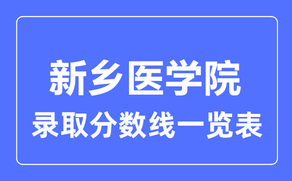 2023年高考多少分能上新乡医学院？附各省录取分数线