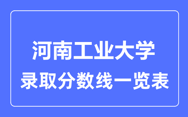 2023年高考多少分能上河南工业大学？附各省录取分数线