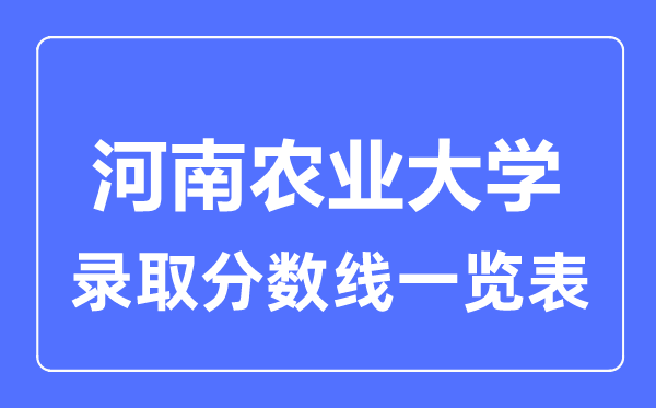 2023年高考多少分能上河南农业大学？附各省录取分数线