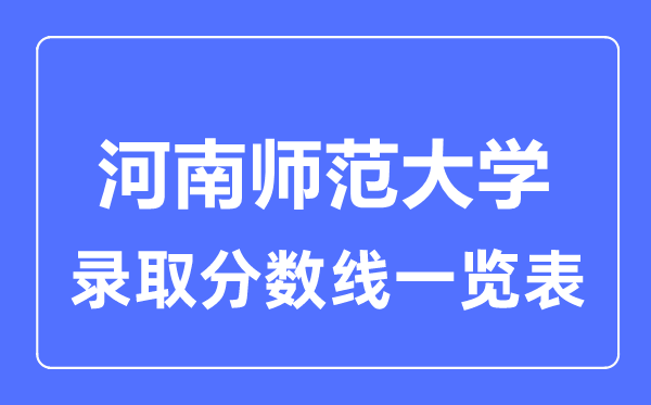 2023年高考多少分能上河南师范大学？附各省录取分数线