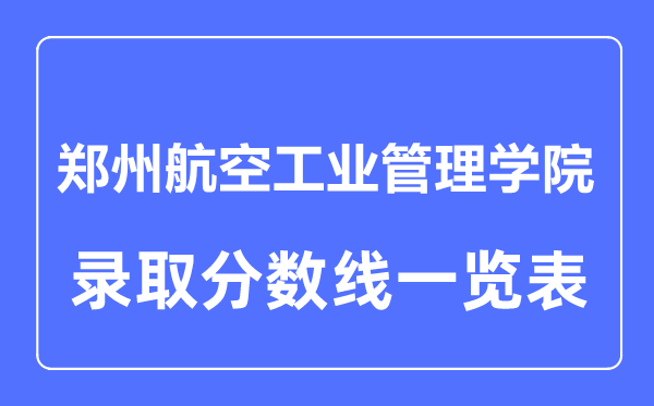 2023年高考多少分能上郑州航空工业管理学院？附各省录取分数线