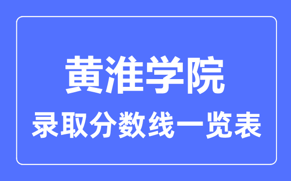 2023年高考多少分能上黄淮学院？附各省录取分数线