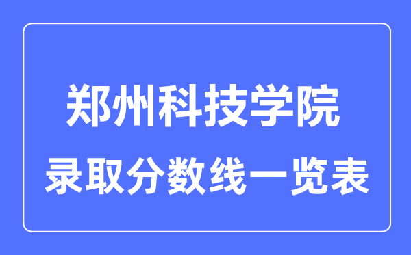 2023年高考多少分能上郑州科技学院？附各省录取分数线