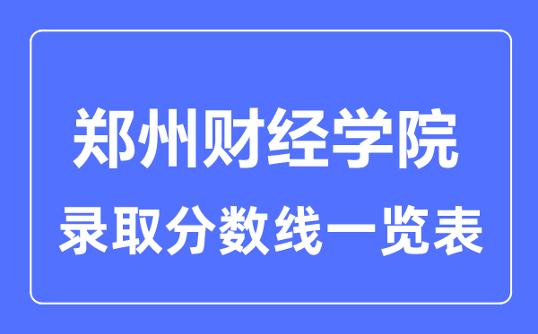 2023年高考多少分能上郑州财经学院？附各省录取分数线