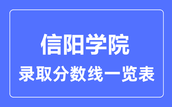 2023年高考多少分能上信阳学院？附各省录取分数线