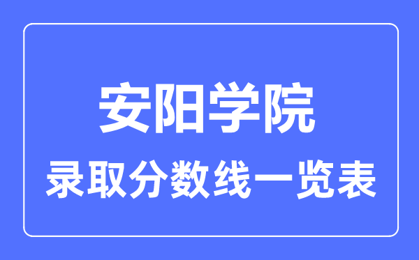 2023年高考多少分能上安阳学院？附各省录取分数线