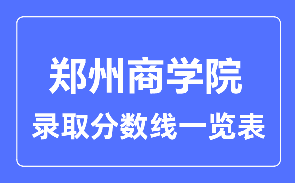 2023年高考多少分能上郑州商学院？附各省录取分数线