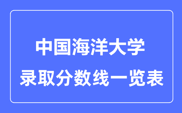 2023年高考多少分能上中国海洋大学？附各省录取分数线