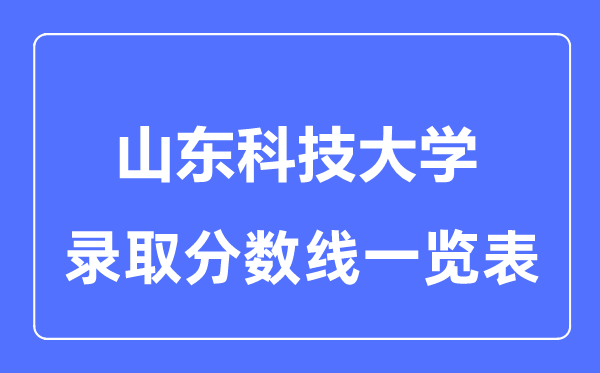 2023年高考多少分能上山东科技大学？附各省录取分数线