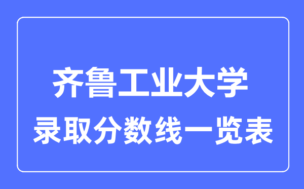 2023年高考多少分能上齐鲁工业大学？附各省录取分数线