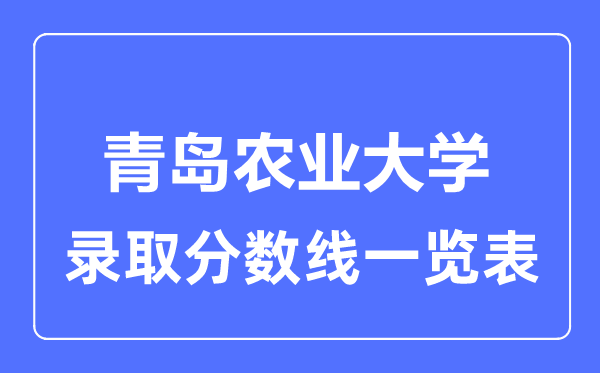 2023年高考多少分能上青岛农业大学？附各省录取分数线