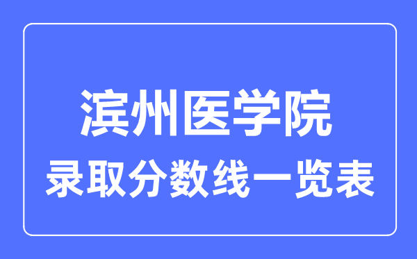 2023年高考多少分能上滨州医学院？附各省录取分数线