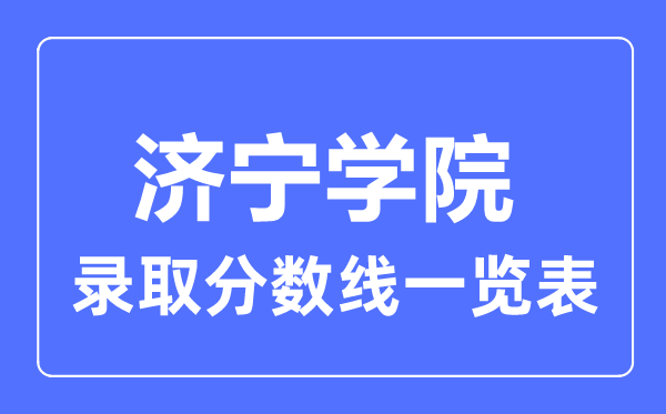 2023年高考多少分能上济宁学院？附各省录取分数线