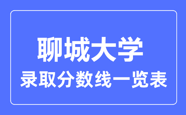 2023年高考多少分能上聊城大学？附各省录取分数线