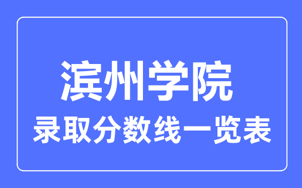 2023年高考多少分能上滨州学院？附各省录取分数线