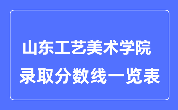 2023年高考多少分能上山东工艺美术学院？附各省录取分数线