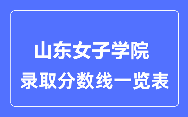 2023年高考多少分能上山东女子学院？附各省录取分数线