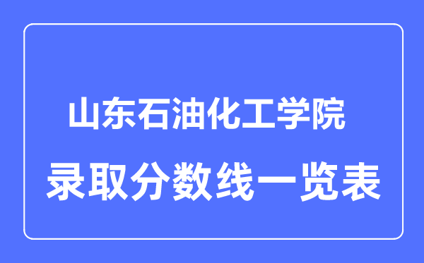 2023年高考多少分能上山东石油化工学院？附各省录取分数线