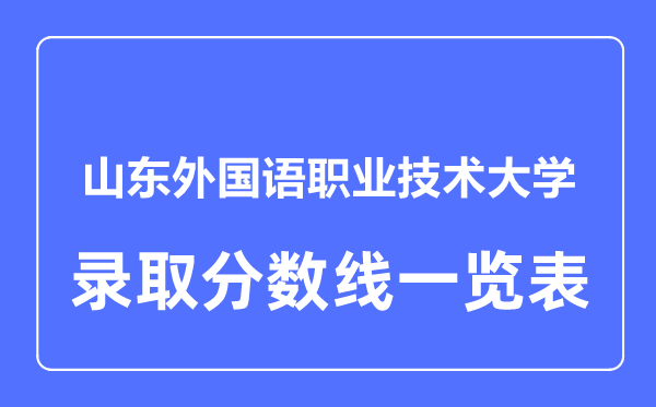 2023年高考多少分能上山东外国语职业技术大学？附各省录取分数线