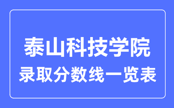 2023年高考多少分能上泰山科技学院？附各省录取分数线