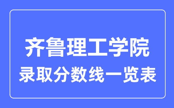 2023年高考多少分能上齐鲁理工学院？附各省录取分数线