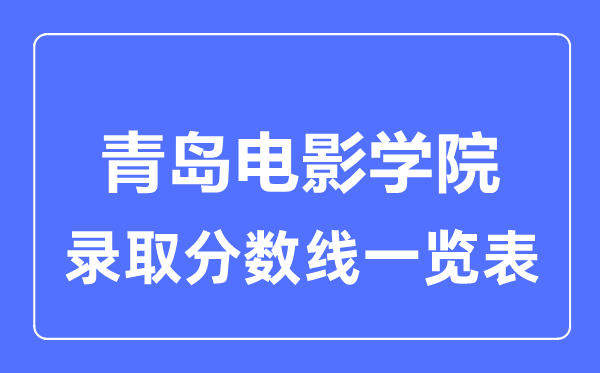 2023年高考多少分能上青岛电影学院？附各省录取分数线