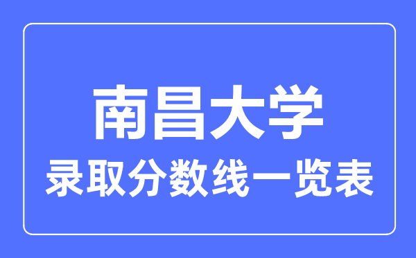 2023年高考多少分能上南昌大学？附各省录取分数线