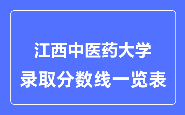 2023年高考多少分能上江西中医药大学？附各省录取分数线