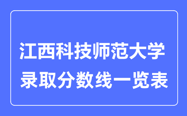 2023年高考多少分能上江西科技师范大学？附各省录取分数线