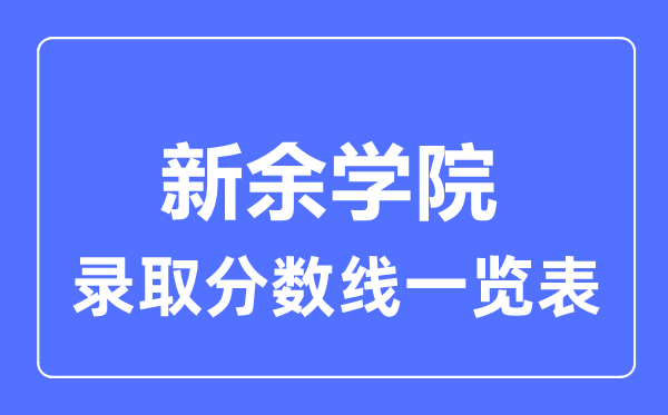 2023年高考多少分能上新余学院？附各省录取分数线