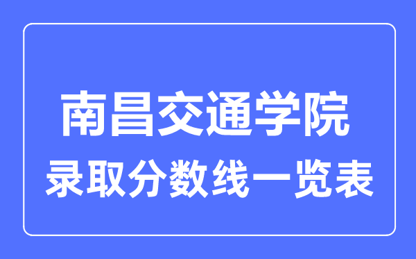 2023年高考多少分能上南昌交通学院？附各省录取分数线