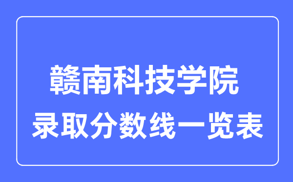 2023年高考多少分能上赣南科技学院？附各省录取分数线