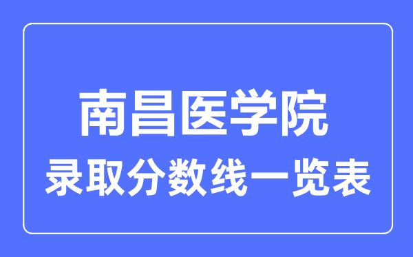 2023年高考多少分能上南昌医学院？附各省录取分数线