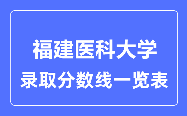 2023年高考多少分能上福建医科大学？附各省录取分数线