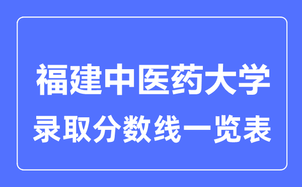 2023年高考多少分能上福建中医药大学？附各省录取分数线