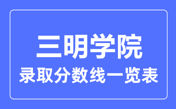 2023年高考多少分能上三明学院？附各省录取分数线