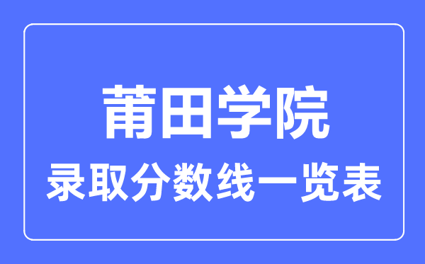 2023年高考多少分能上莆田学院？附各省录取分数线