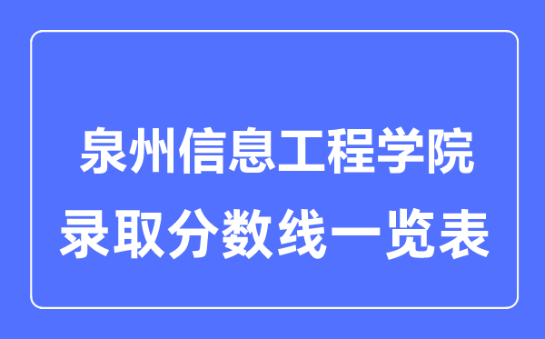 2023年高考多少分能上泉州信息工程学院？附各省录取分数线