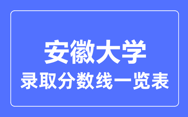 2023年高考多少分能上安徽大学？附各省录取分数线