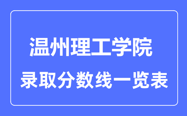 2023年高考多少分能上温州理工学院？附各省录取分数线