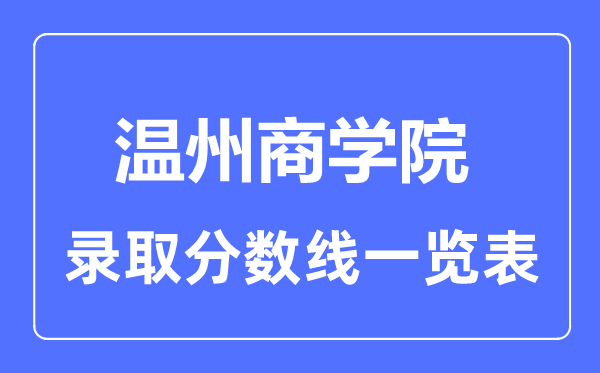 2023年高考多少分能上温州商学院？附各省录取分数线