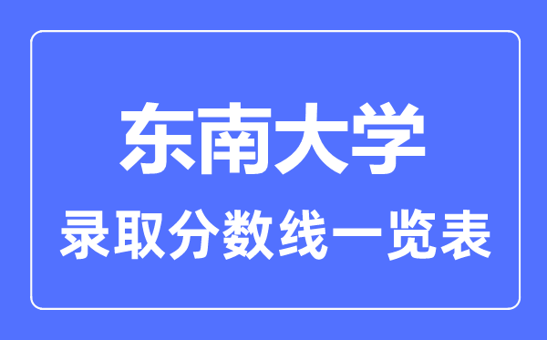 2023年高考多少分能上东南大学？附各省录取分数线