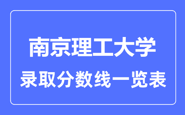 2023年高考多少分能上南京理工大学？附各省录取分数线