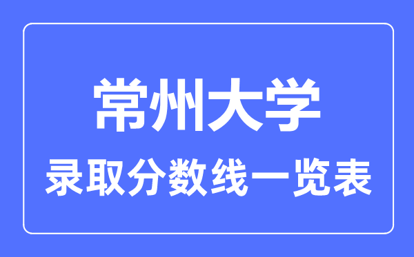 2023年高考多少分能上常州大学？附各省录取分数线