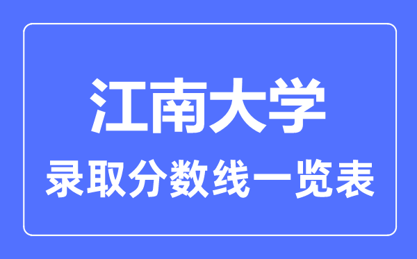 2023年高考多少分能上江南大学？附各省录取分数线