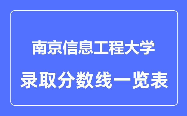 2023年高考多少分能上南京信息工程大学？附各省录取分数线