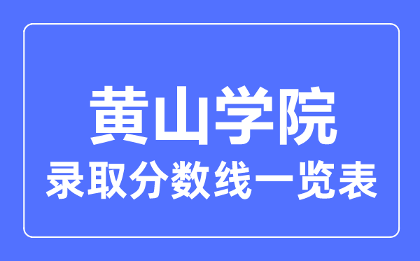 2023年高考多少分能上黄山学院？附各省录取分数线