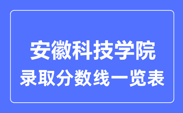 2023年高考多少分能上安徽科技学院？附各省录取分数线