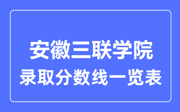 2023年高考多少分能上安徽三联学院？附各省录取分数线