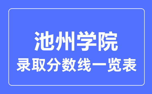 2023年高考多少分能上池州学院？附各省录取分数线